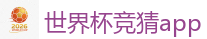 世界杯现金网_FIFA世界杯 (FIFA World Cup)官方竞猜指定平台